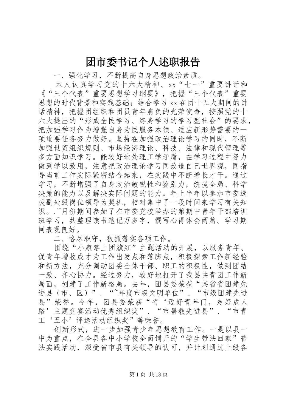 2024年团市委书记个人述职报告_第1页