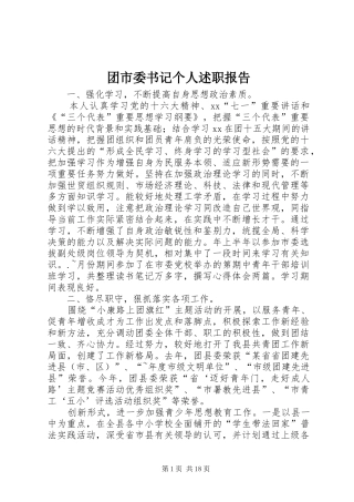 2024年团市委书记个人述职报告