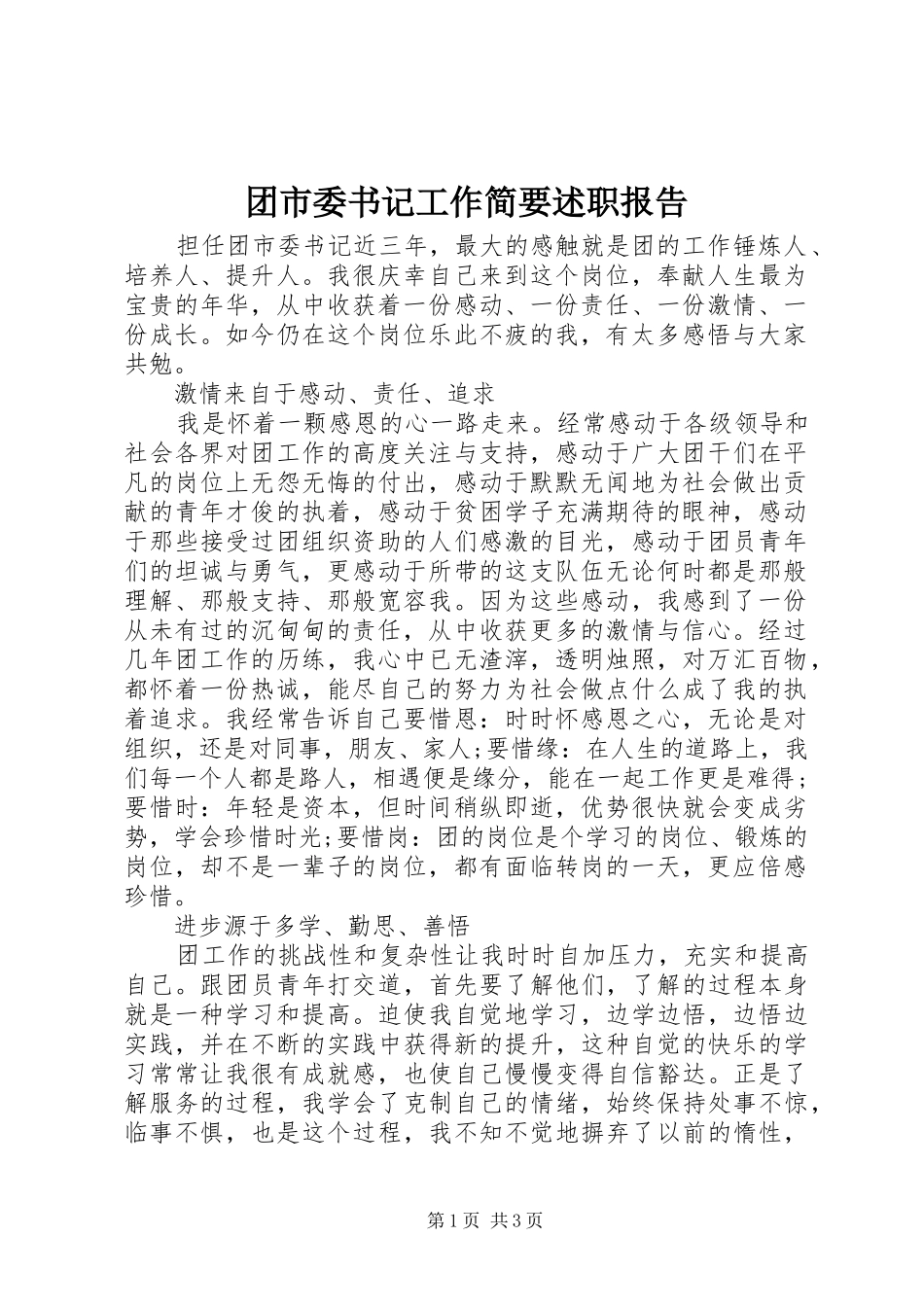 2024年团市委书记工作简要述职报告_第1页
