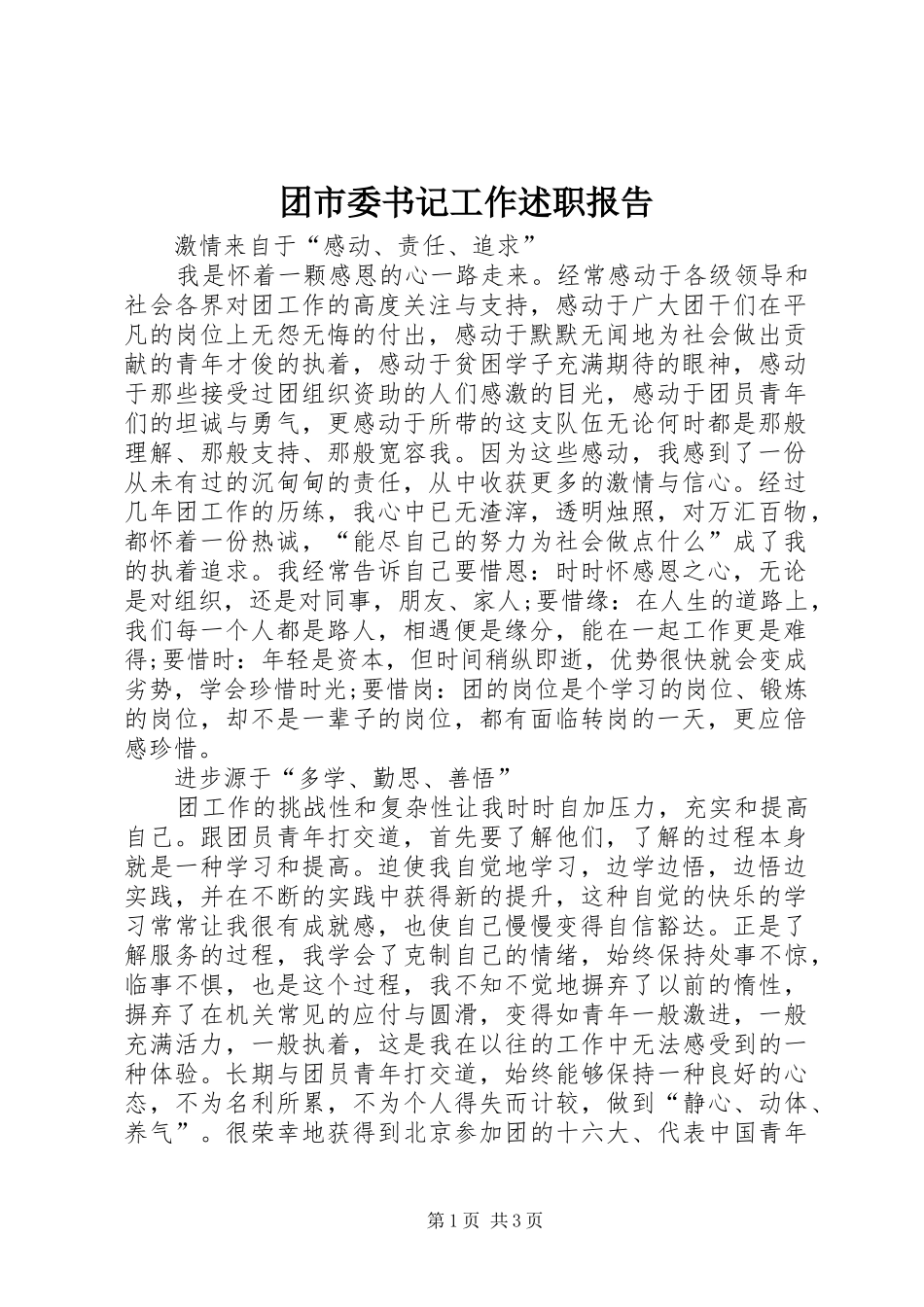 2024年团市委书记工作述职报告_第1页