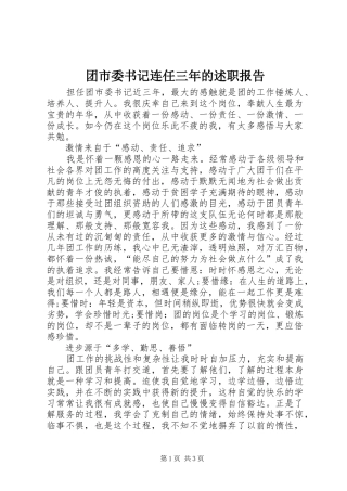 2024年团市委书记连任三年的述职报告