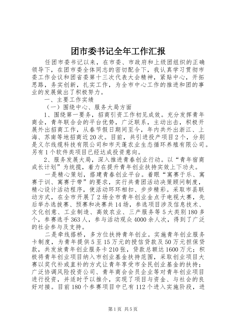 2024年团市委书记全年工作汇报_第1页
