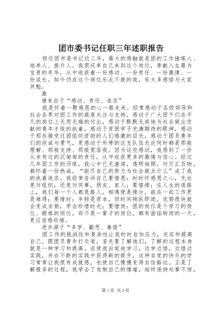 2024年团市委书记任职三年述职报告