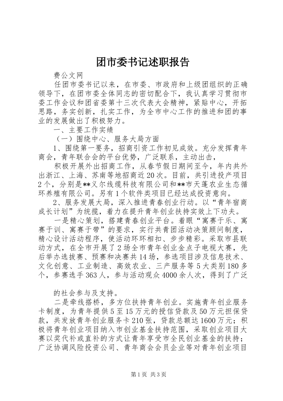 2024年团市委书记述职报告_第1页