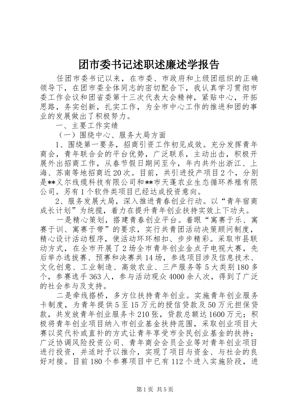 2024年团市委书记述职述廉述学报告_第1页