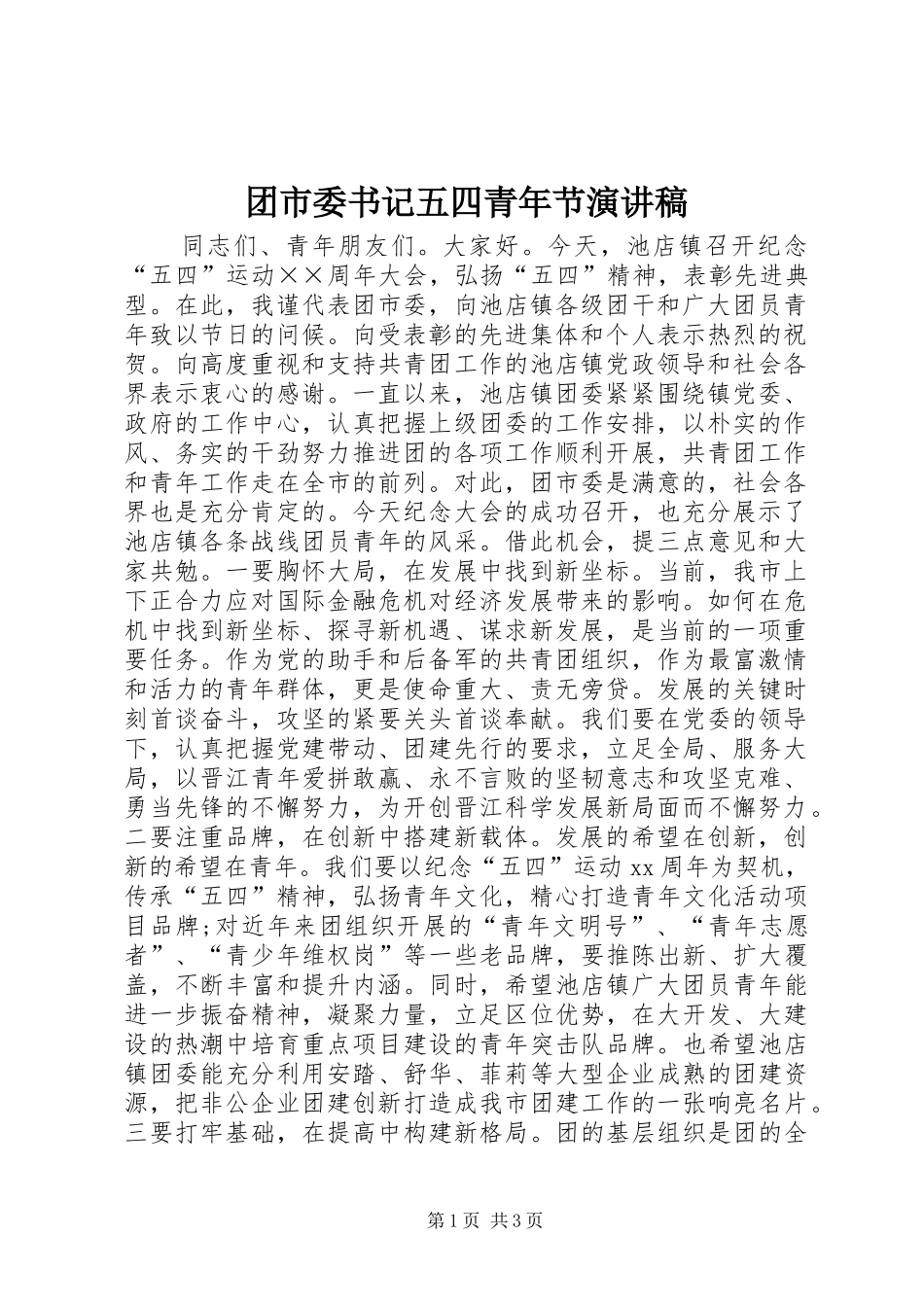2024年团市委书记五四青年节演讲稿_第1页