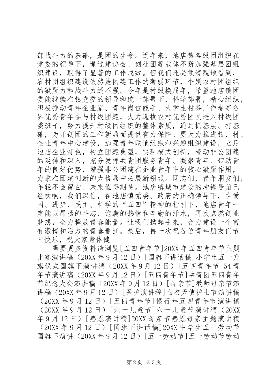 2024年团市委书记五四青年节演讲稿_第2页