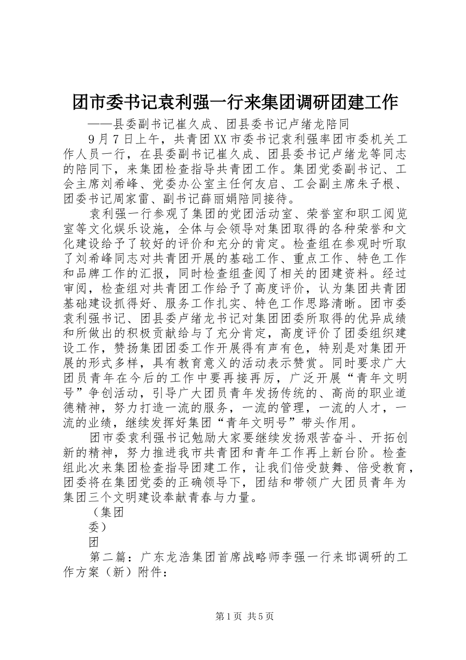 2024年团市委书记袁利强一行来集团调研团建工作_第1页