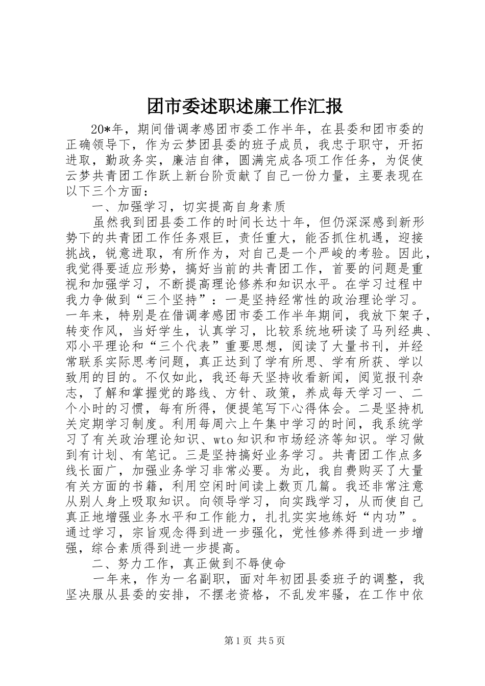 2024年团市委述职述廉工作汇报_第1页