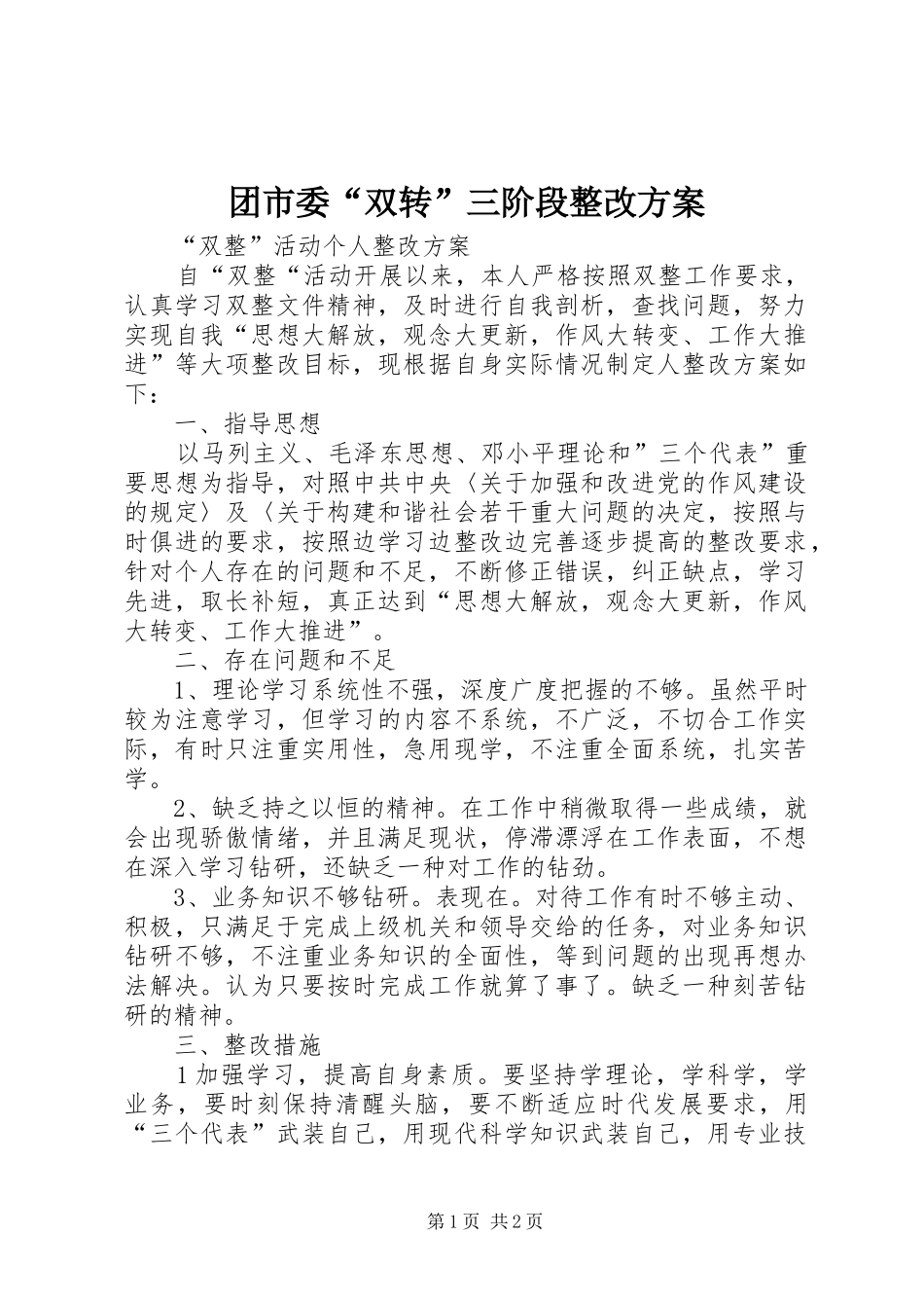2024年团市委双转三阶段整改方案_第1页