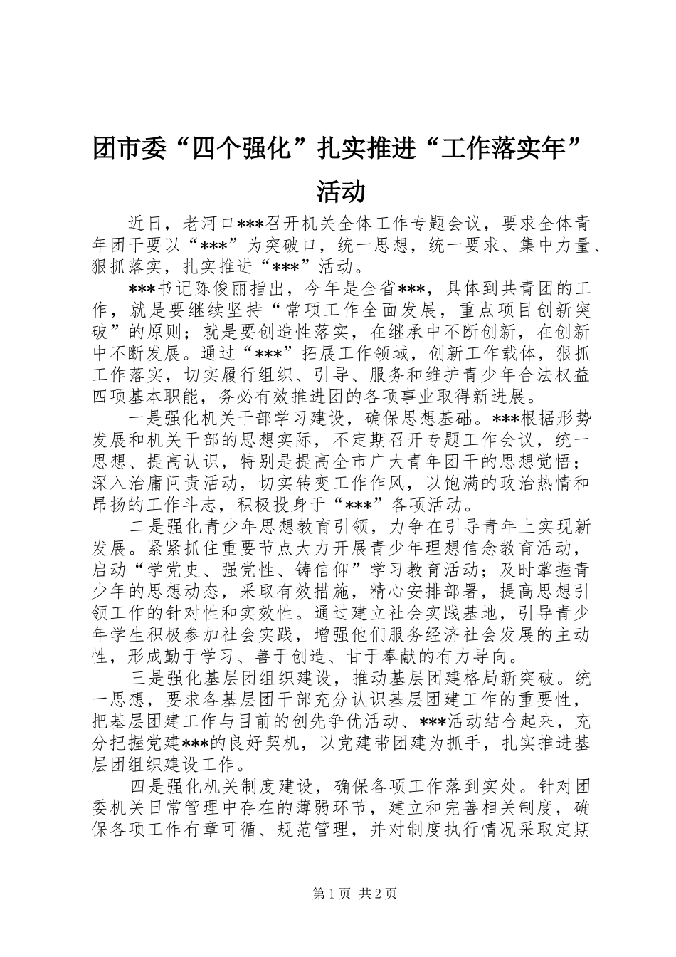 2024年团市委四个强化扎实推进工作落实年活动_第1页