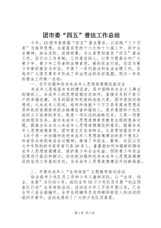 2024年团市委四五普法工作总结