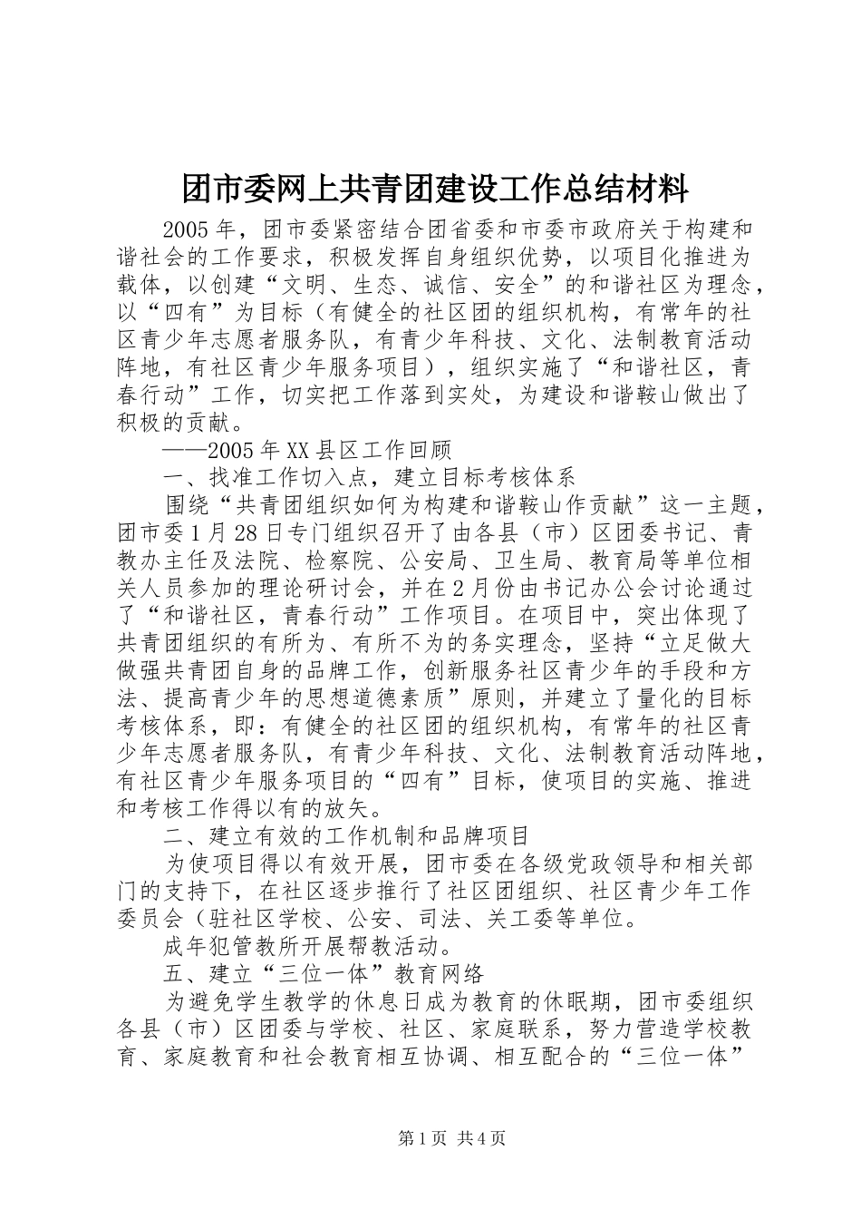 2024年团市委网上共青团建设工作总结材料_第1页
