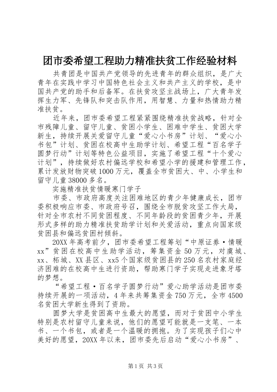 2024年团市委希望工程助力精准扶贫工作经验材料_第1页