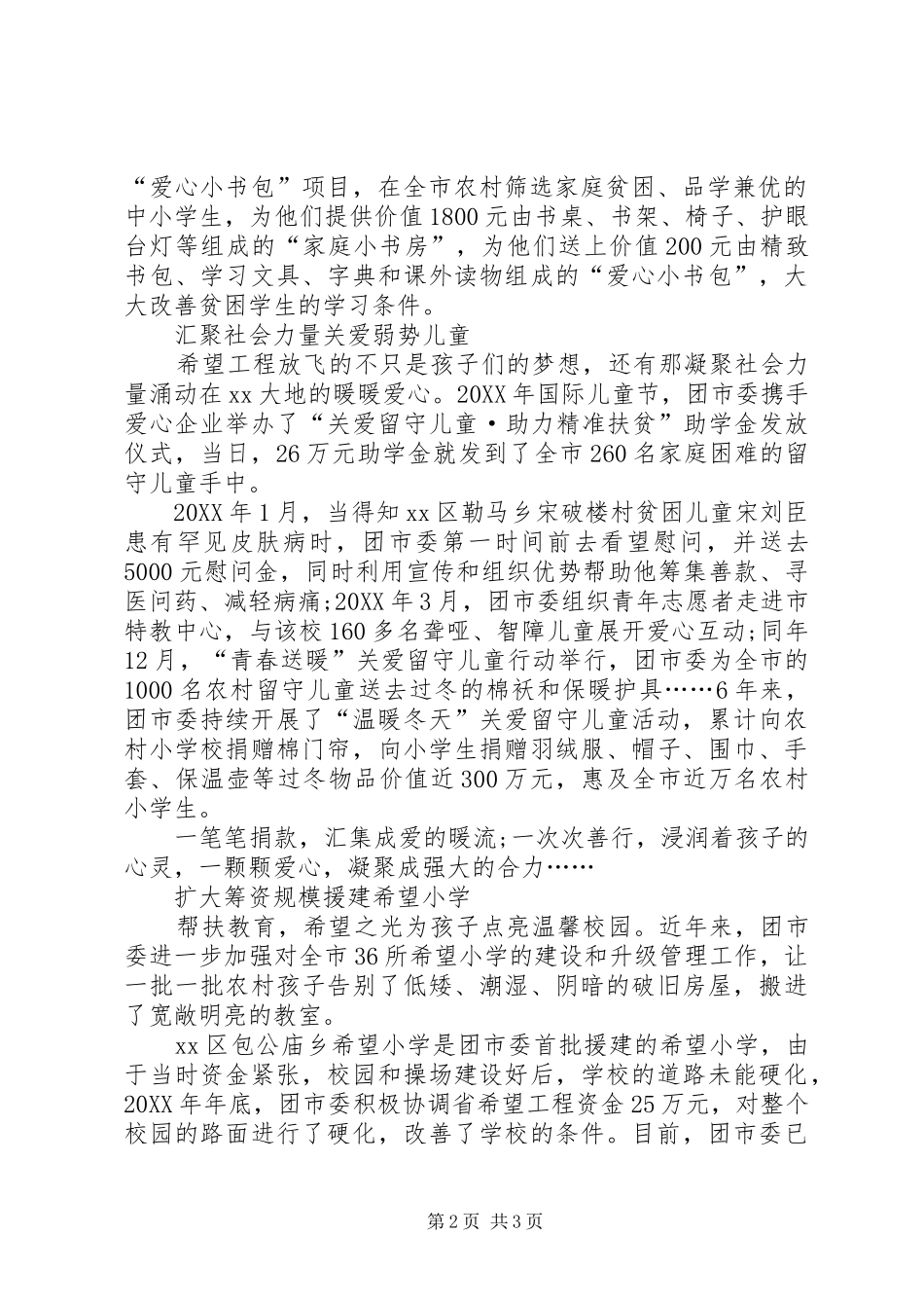 2024年团市委希望工程助力精准扶贫工作经验材料_第2页