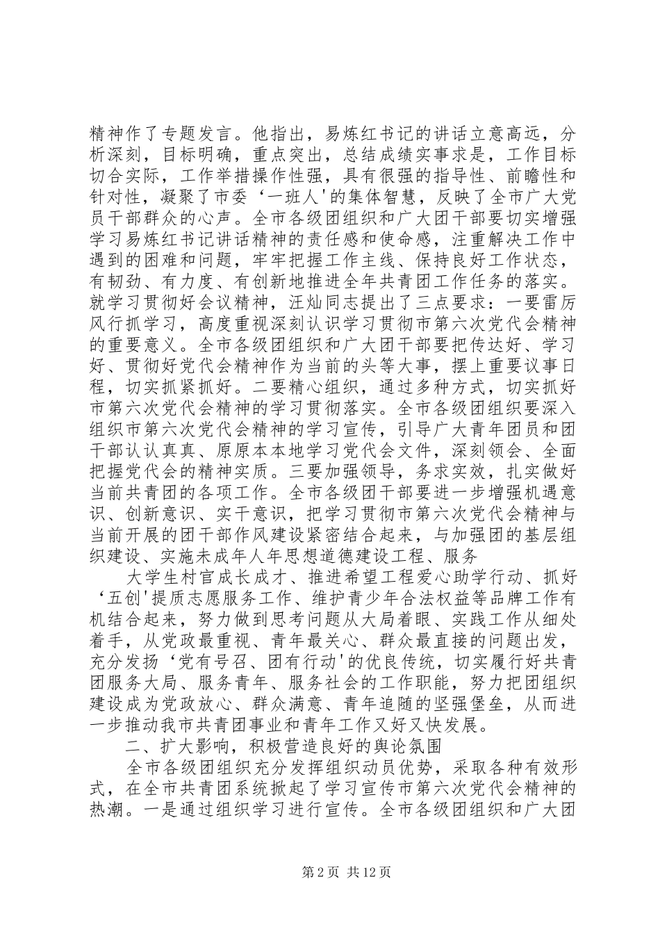 2024年团市委学习贯彻市第六次党代会精神情况汇报_第2页