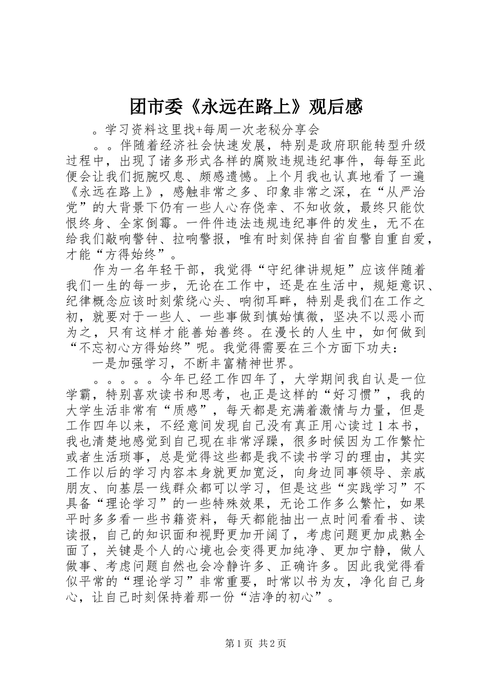 2024年团市委永远在路上观后感_第1页