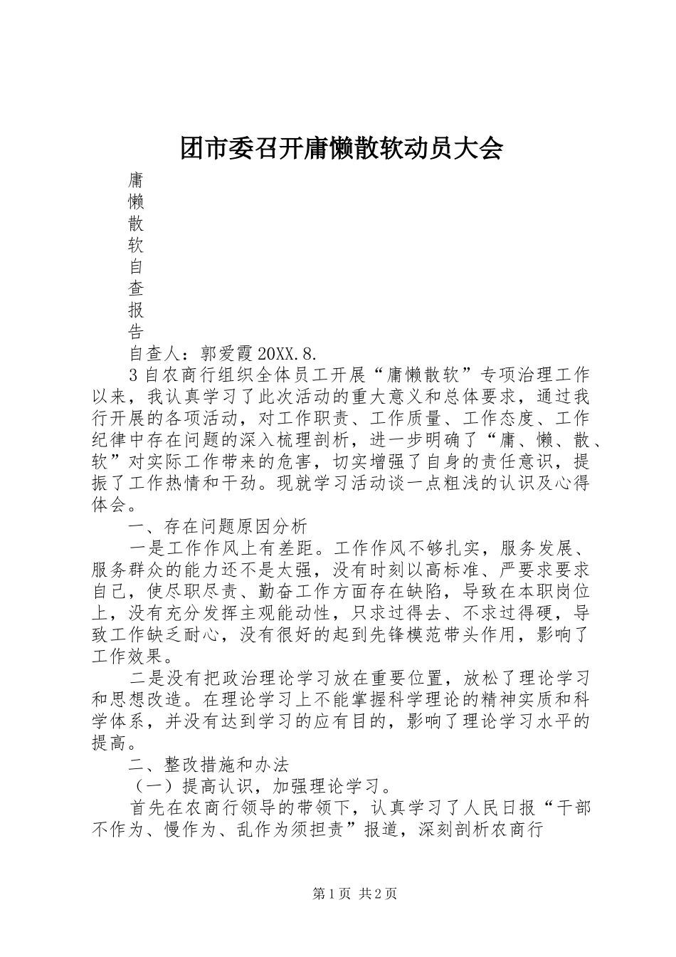 2024年团市委召开庸懒散软动员大会_第1页