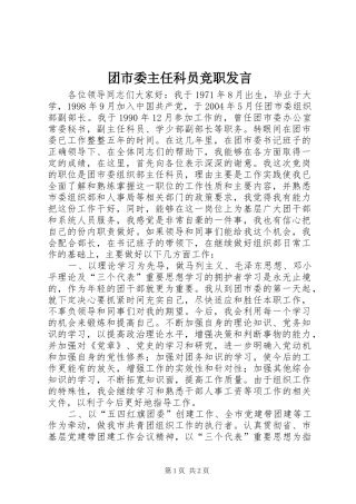 2024年团市委主任科员竞职讲话