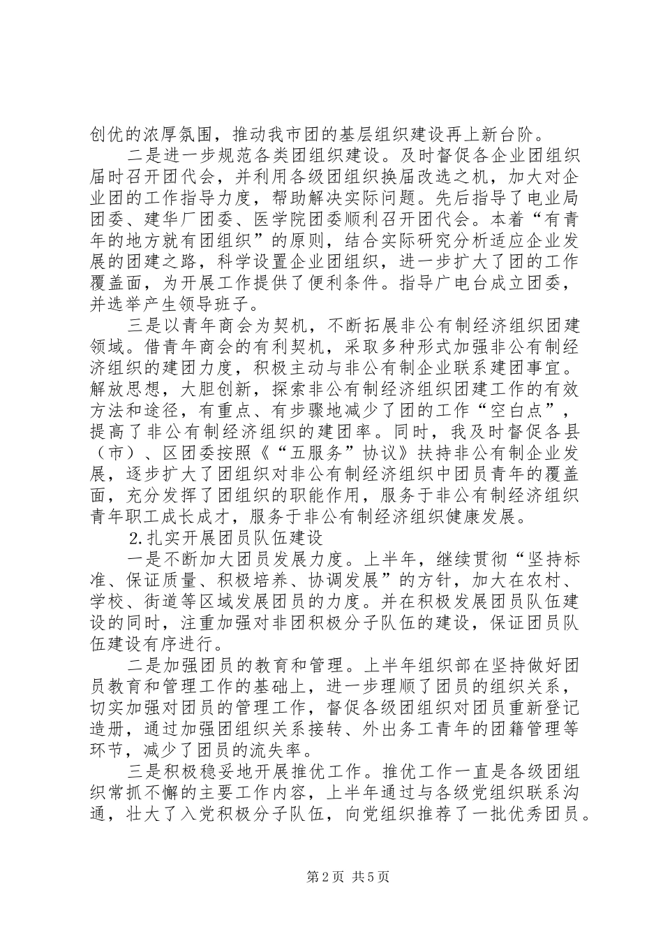 2024年团市委组织部部长半年述职报告_第2页