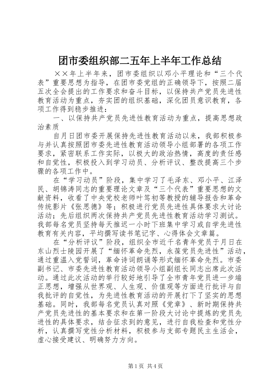 2024年团市委组织部二五年上半年工作总结_第1页