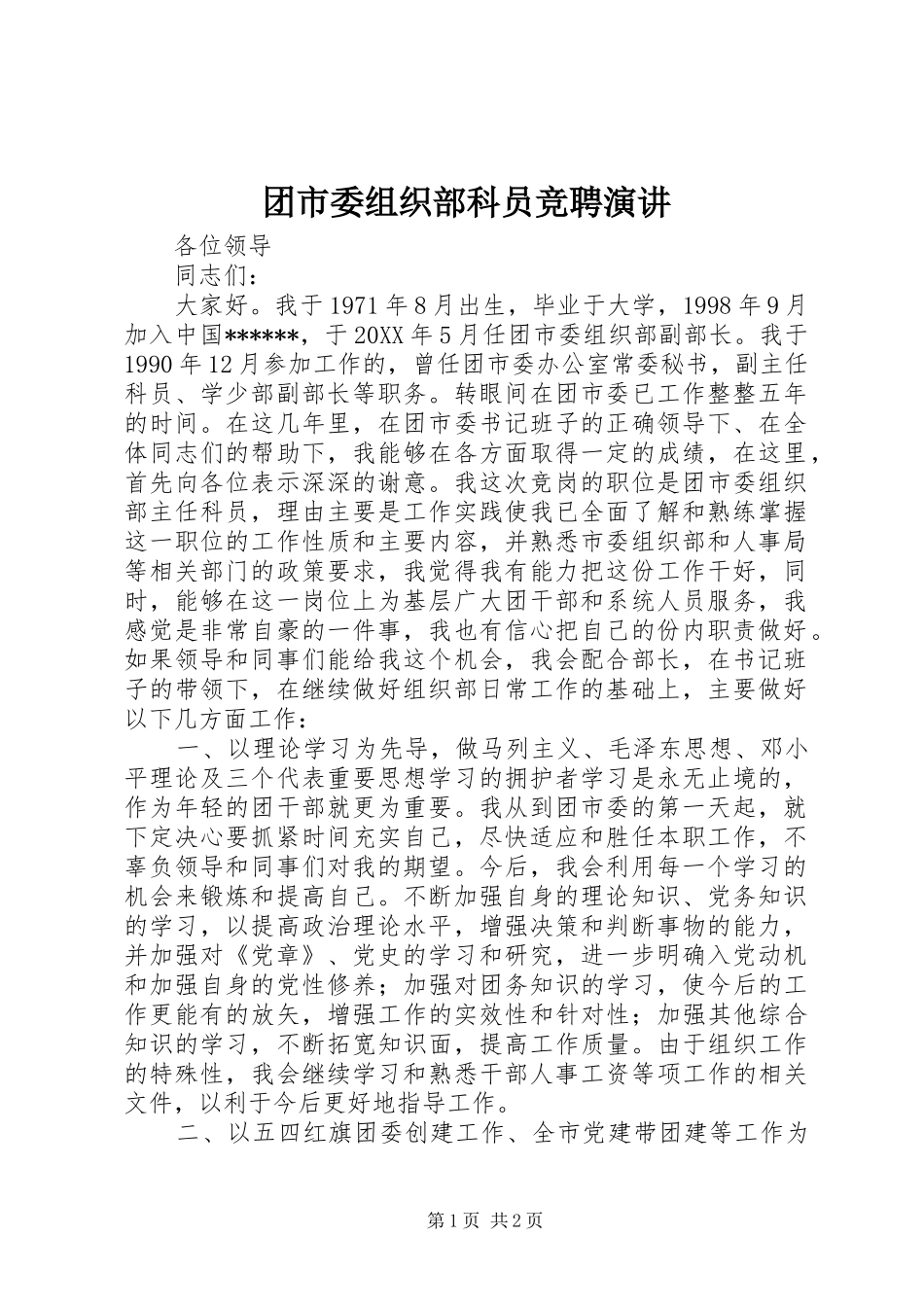 2024年团市委组织部科员竞聘演讲_第1页