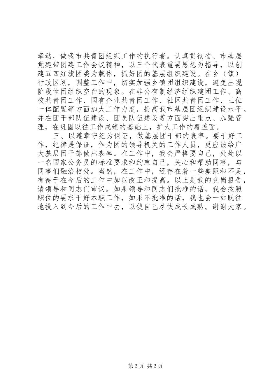 2024年团市委组织部科员竞聘演讲_第2页