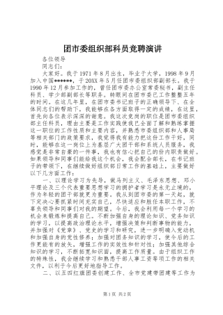 2024年团市委组织部科员竞聘演讲
