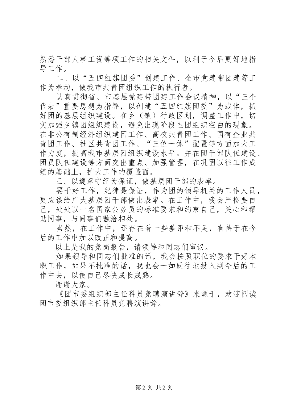 2024年团市委组织部主任科员竞聘演讲辞_第2页