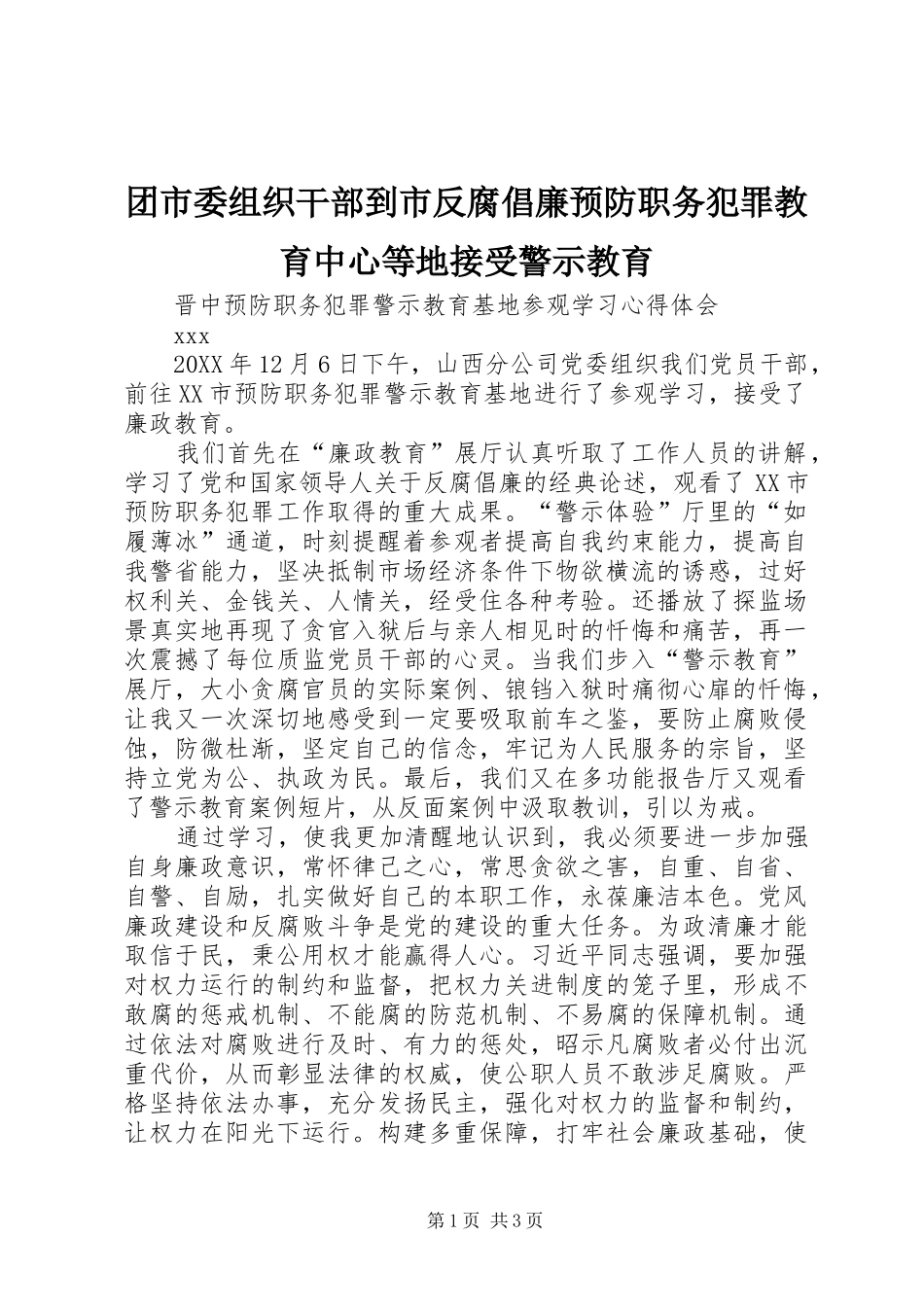 2024年团市委组织干部到市反腐倡廉预防职务犯罪教育中心等地接受警示教育_第1页