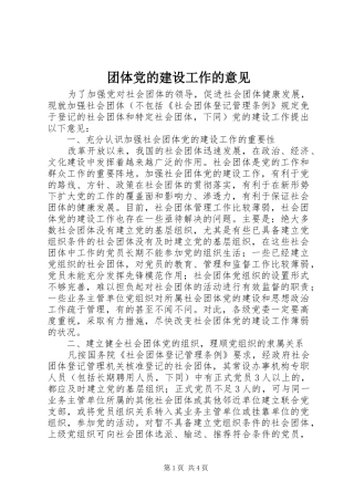 2024年团体党的建设工作的意见