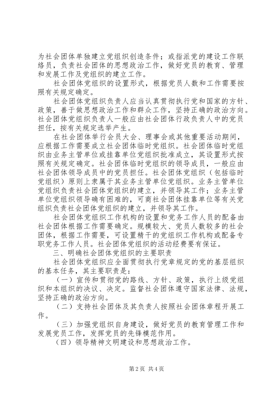 2024年团体党的建设工作意见_第2页