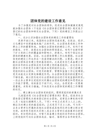 2024年团体党的建设工作意见