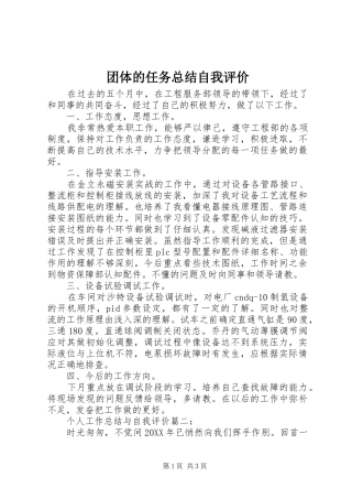 2024年团体的任务总结自我评价