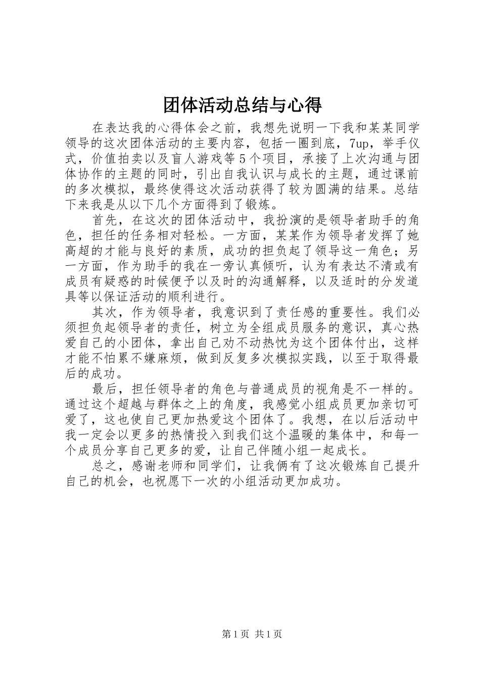 2024年团体活动总结与心得_第1页