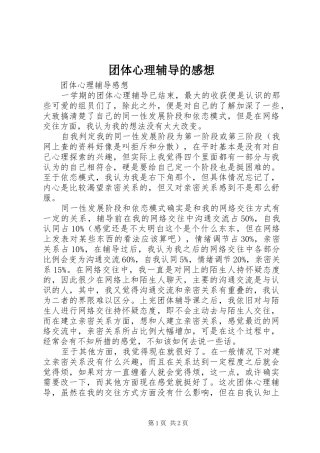 2024年团体心理辅导的感想