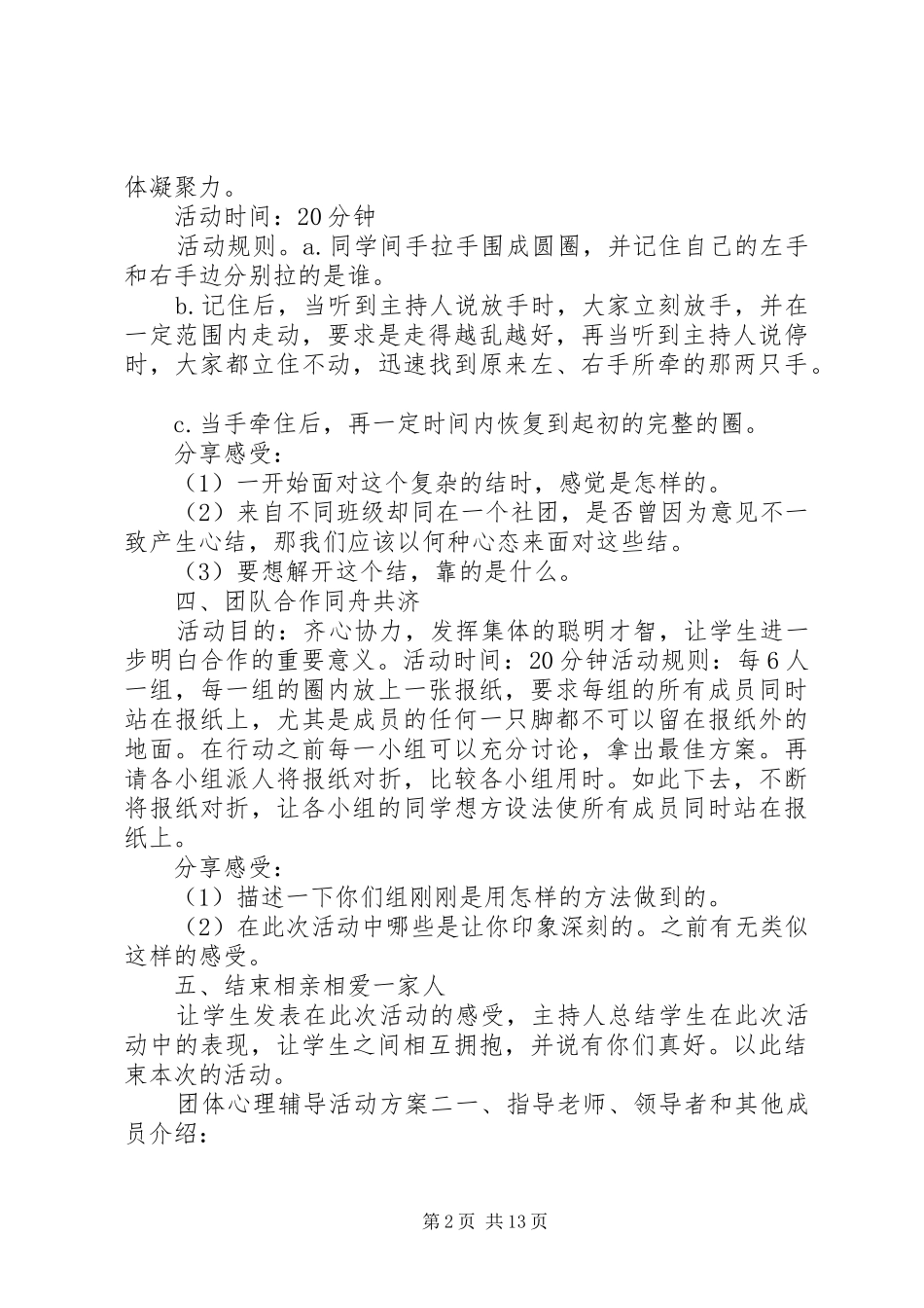 2024年团体心理辅导活动方案_第2页