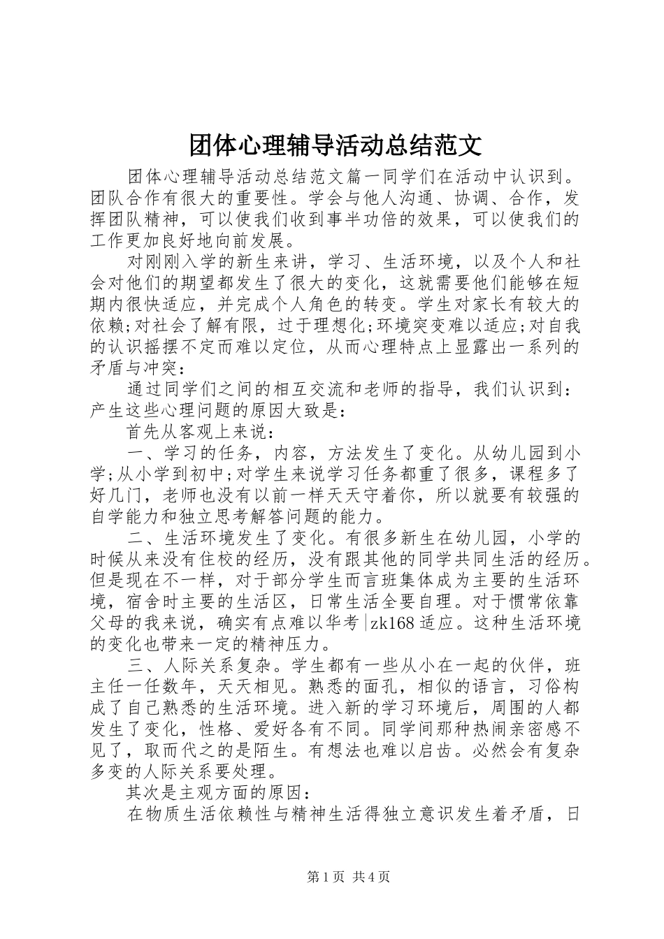 2024年团体心理辅导活动总结范文_第1页