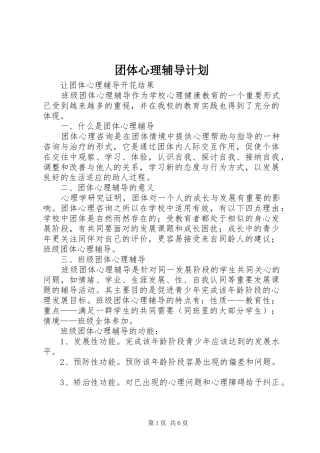 2024年团体心理辅导计划
