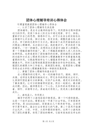 2024年团体心理辅导培训心得体会