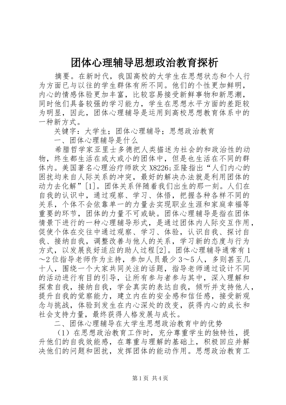 2024年团体心理辅导思想政治教育探析_第1页