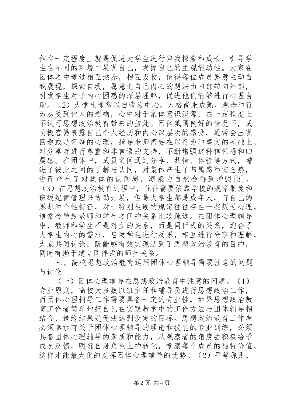 2024年团体心理辅导思想政治教育探析_第2页