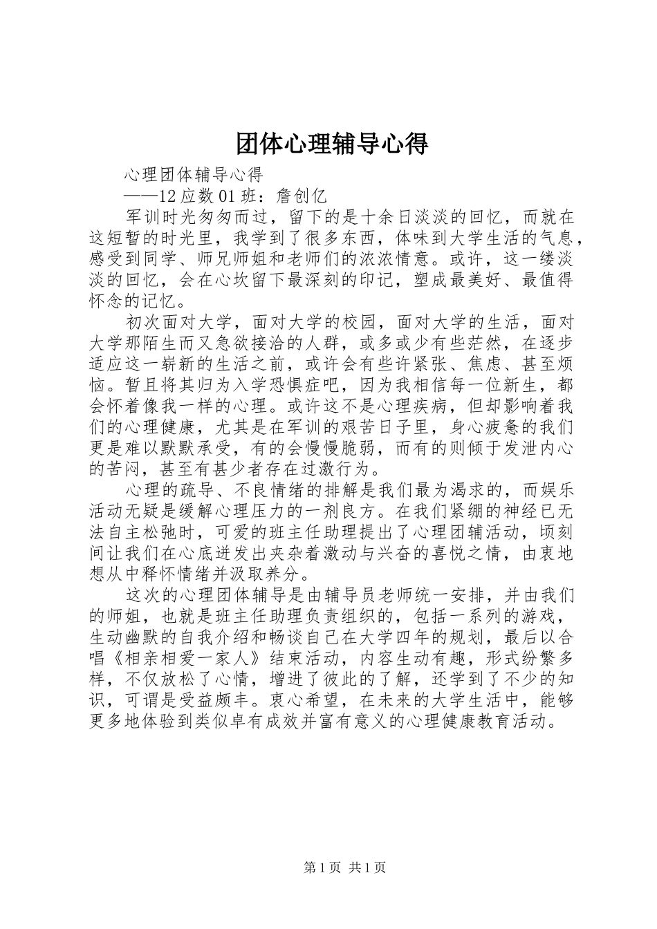 2024年团体心理辅导心得_第1页