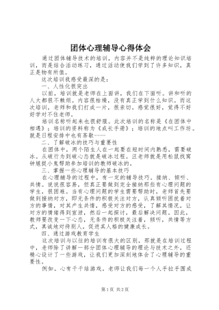2024年团体心理辅导心得体会