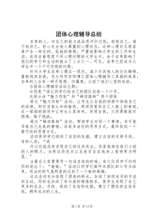 2024年团体心理辅导总结