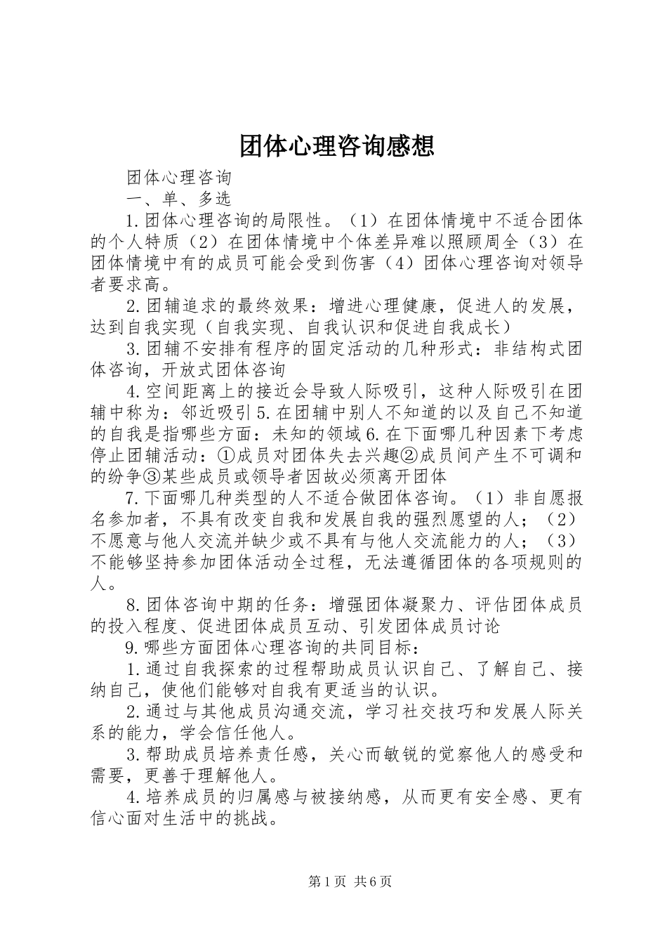 2024年团体心理咨询感想_第1页