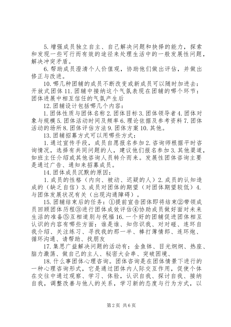 2024年团体心理咨询感想_第2页