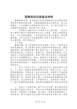 2024年团推优的自我鉴定材料