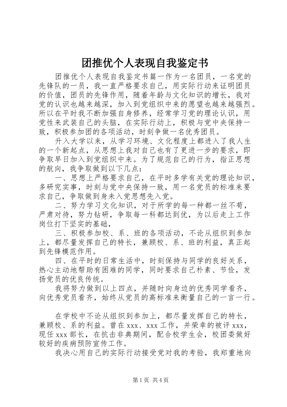 2024年团推优个人表现自我鉴定书_第1页