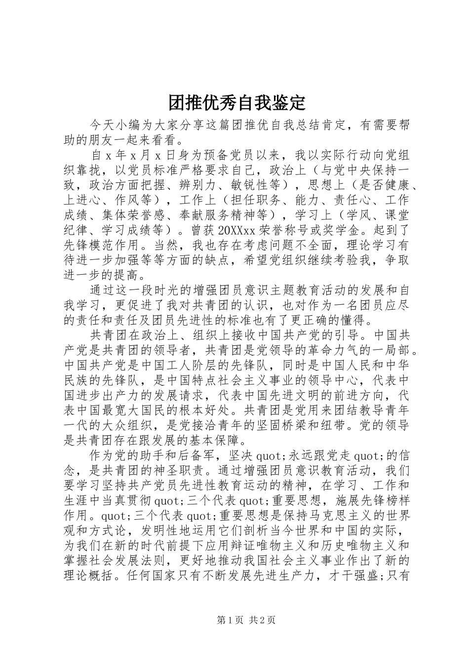 2024年团推优秀自我鉴定_第1页